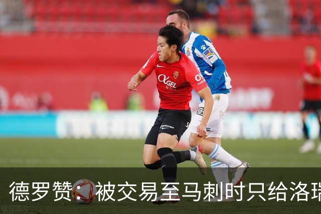 德罗赞：被交易至马刺时只给洛瑞盖伊打了电话 后者直接笑出了声