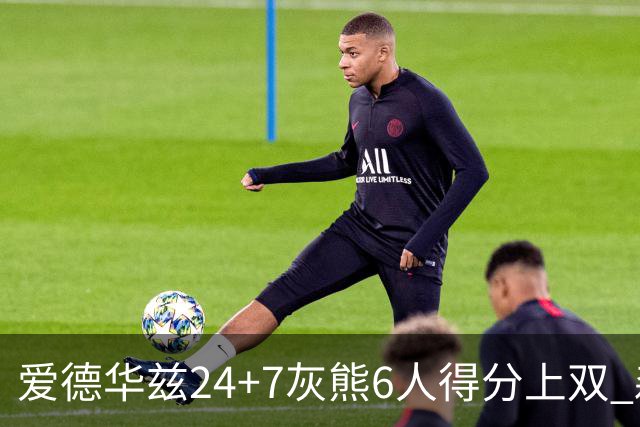 爱德华兹24+7灰熊6人得分上双 森林狼客场大胜