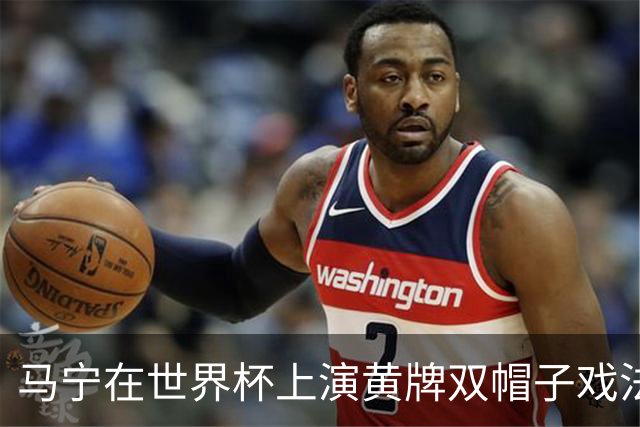 马宁在世界杯上演黄牌双帽子戏法，中国裁判组亮相世界杯！